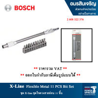 Bosch ชุดไขควงสายอ่อน 11 ชิ้น 2608522376 ก้านอ่อน ข้ออ่อน ไขควง ดอกขัน ขันโค้ง บ๊อช