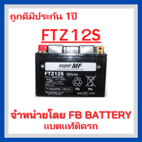 เเบตมอเตอร์ไซค์ FTZ12S FORZA CBR1100 Y1200 (12V 11.6AH)