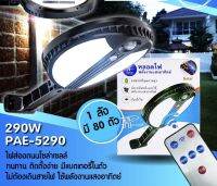 Agains tหลอดไฟLEDหลอดไฟโซล่าเซลล์ PAE5290 ขนาด 290 w มีเซนเซอร์จับความเคลื่อนไหว สว่างตลอดทั้งคืน ไฟถนนโซล่าเซลล์ ไฟสปอตไลท์ ไฟLED ไฟโซล่าเซลล์ โค