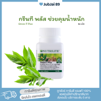 ของแท้ ฉลากไทย!!! วิตามินกรีนทีแอมเวย์ Amway Green T Plus มีส่วนช่วยชะลอการขึ้นของน้ำหนัก ลดความอยากอาหาร เผาผลาญไขมัน ลดน้ำหนัก คุมหิว