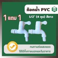 ก๊อกน้ำนคร PVC 1/2" (4หุน) ซื้อ 1ฟรี1 ทนทานต่อแสงแดด ใช้ได้ทั้งนอกและในอาคาร