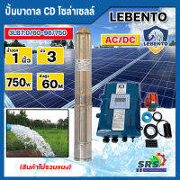 LEBENTOปั๊มน้ำบาดาลโซล่าเซลล์ AC/DC 750W ใช้งานได้ 2 ระบบรุ๋น 3LB7.0/50-96/750ปั๊มบาดาน ลีเบ็นโต้ ลงบ่อ 3” และ 4”ขึ้นไป