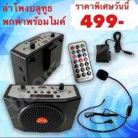 ลำโพงสอนขนาดพกพาพร้อมไมค์ครอบหัวFM/USB/Bluetooth รุ่น E-898 บริการเก็บเงินปลายทาง