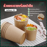 กระปุกกระดาษ ถ้วยกระดาษ พร้อมฝา กระปุกคราฟท์ 25ชุด (8oz, 12oz, 16oz)ถ้วยไอติม/ถ้วยไอศรีม/กระปุกคุกกี้/กระปุกขนม/ถ้วยซุป ถ้วยกระดาษคราฟ