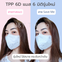 TPP Mask 6D Level 3 ของแท้ รุ่นที่ทุกคนถามหามาแล้วจ้า รูปทรง 6 มิติ กระชับกว่าเดิม ใส่สบายตลอดวัน ใส่ดีจริง ๆ อยากให้ลองค่ะ