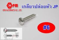 สกรูเกลียวปล่อยหัวนูน (JP) ขนาด #6 ยาว 1/4"-2"