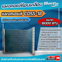 แผงคอยล์ร้อนทองแดง Fin แผงคอยล์ร้อนรังผึ้งทองแดง เคลือบ Blue Fin  ขนาด  18,000 btu ใช้กับคอยล์ร้อน  SMSUNG (CDSS-18) โดยโอเคแอร์ BY OK AIR