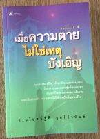 เมื่อความตายไม่ใช่เหตุบังเอิญ / ประโยชน์ฐิติ นุตร์อำพันธ์ (หนังสือมือสอง สภาพดี)