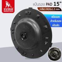 แป้นรอง 15" เกลียว M26x1.5mm รุ่น 7800