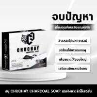 สบู่ชูว์ชาย CHU CHAY สบู่สำหรับท่านชาย 1 ก้อน