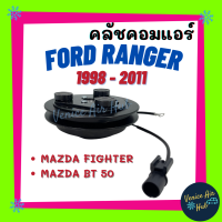 คลัชคอมแอร์ FORD RANGER 98 - 11 ร่อง A ฟอร์ด เรนเจอร์ ไฟท์เตอร์ มาสด้า มูเล่ย์คอมแอร์ แอร์รถยนต์ มูเล่ย์ คอมแอร์