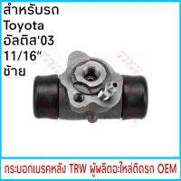 กระบอกเบรค (หลัง-ซ้าย) TRW โตโยต้า Altis อัลติส ปี2003-07 11/16" (1ชิ้น) BWA154