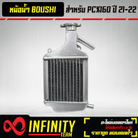 หม้อน้ำ PCX160 ปี21-22 งานเชื่อม  BOUSHI แท้ 100% สินค้าไทย (รับประกัน 6 เดือน รั่วเปลี่ยนอันใหม่)