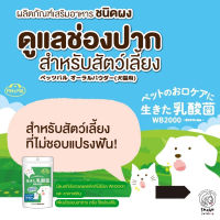 ผงลดกลิ่นปากแมว ผงลดกลิ่นปากสุนัข ขจัดหินปูน ผงผสมอาหาร ขจัดคราบหินปูน ใช้โรยบนอาหาร หรือ ผสมน้ำแล้วแปรงฟัน