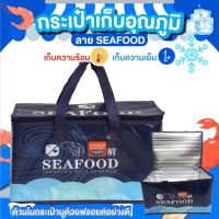 Pluto กระเป๋าเก็บอุณหภูมิ ร้อน-เย็น กระเป๋าเก็บอาหาร ซิปคู่ ขนาดใหญ่ ลาย SEAFOOD