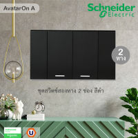 Schneider Electric ชุดสวิตช์สองทาง 2 ช่อง สีดำ ชไนเดอร์ รุ่น AvatarOn A: M3T31_M2_BK+M3T31_M2_BK+M3T03_BK สั่งซื้อที่ร้าน Ucanbuys