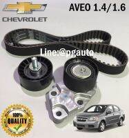 เซตสุดคุ้ม!!! ชุดลูกรอกราวลิ้น CHEVROLET AVEO เครื่อง 1.4/1.6 L ( 1ชุด = 3 ชิ้น) / รูปจริง