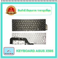 KEYBOARD NOTEBOOK ASUS X505 สำหรับ X505 X505B X505BA X505BP X505Z / K505 K505B K505BP / คีย์บอร์ดเอซุส (ไทย-อังกฤษ)