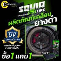 Squid By Chemical Crafts ผลิตภัณฑ์เคลือบยาง