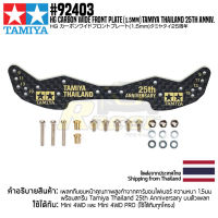 [ชุดแต่งรถมินิโฟร์วีล] TAMIYA 92403 HG Carbon Wide Front Plate (1.5mm) TAMIYA Thailand 25th Anniv. ชุดแต่งทามิย่าแท้ mini4wd