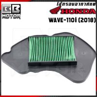 กรองอากาศ HONDA รุ่น WAVE-125 i LED ปี 2018-2020 เวฟ 125 i LED [17210-K73-V40]