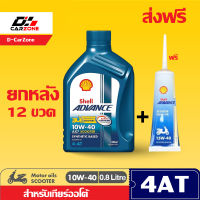 น้ำมันเครื่องมอเตอร์ไซค์ออโต้ Shell Advance AX7 10W-40 เชลล์ แอ๊ดว้านซ์ AX7 Scooter ออโต้ 0.8 ลิตร ยกลัง ส่งฟรี ขายดี!!