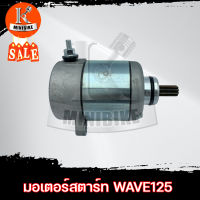 มอเตอร์สตาร์ท ไดสตาร์ท HONDA WAVE125 / ฮอนด้า เวฟ125 มอเตอร์สตาร์ทเดิม