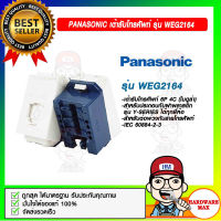 PANASONIC เต้ารับโทรศัพท์ พานาโซนิค รุ่น WEG 2164 ไม่ลามไฟ ทนทาน รับเสียงได้ดี ของแท้ 100%