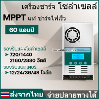 (HANTEC) MPPTแท้ 60A ชาร์จเจอร์ คละสีเขียว/น้ำเงิน/แดง บูสกระแส โซล่าเซลล์ รองรับแบต 12V 24V 36V 48V