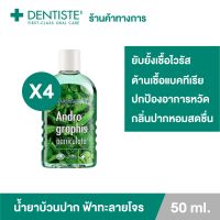 (แพ็ค 4) Dentiste น้ำยาบ้วนปาก สูตรฟ้าทะลายโจร Andrographis Paniculata Plus 50ml. ลดกลิ่นปาก ลมหายใจหอมสดชื่น