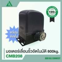 HIP CMB208 มอเตอร์เปิด-ปิดประตูรั้ว อัตโนมัติ 260W/800kg.