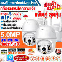 ✅ซื้อ1แถม1✅กล้องวงจรปิด Wifi 5ล้านพิกเซล PTZ กล้อง Outdoor CCTV IP Camera กล้องวงจรปิดไร้สาย ใช้ได้นอกบ้านและในบ้าน 360°ไม่มีจุดบอด การตรวจสอบระยะไกล