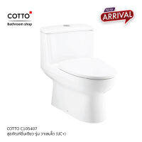 COTTO C105407 สุขภัณฑ์ชิ้นเดียว รุ่น วาเลนโต (UC+) ชำระล้างสูงด้วยระบบ " ไตรเพล็กซ์ ฟลัช " ใช้น้ำเพียง 3/4.5 ลิตร ผิวเซรามิกเคลือบสาร Hygiene รับประกัน