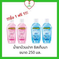 !!ซื้อ 1 ฟรี 1!! SYSTEMA ซิสเท็มมา น้ำยาบ้วนปาก ช่วยลดกลิ่นปาก ขนาด250มล