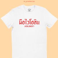 ขายดี!เสื้อยืด มือไวโอลิน Violinist มีหลายสี ไซส์ S - 2XL เสื้อลายนักดนตรี คอกลม แขนสั้นS-5XL  SX0D