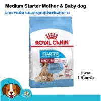 Royal Canin Medium Starter Mother &amp; Baby dog (1 kg) อาหาร แม่และลูกสุนัข พันธุ์กลาง