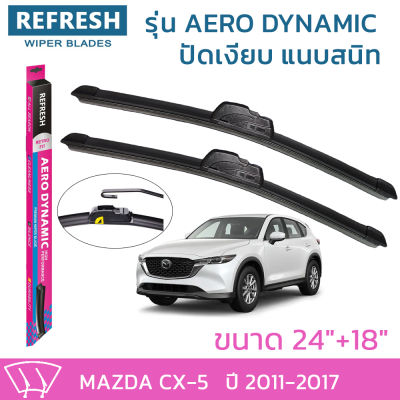 ใบปัดน้ำฝน REFRESH ก้านแบบ AERO DYNAMIC รูปทรงสปอร์ต สวยงาม พร้อมยางรีดน้ำเกรด OEM ติดรถ สำหรับ MAZDA CX-5 ขนาด 24" และ 18" ติดตั้งเองได้ง่าย (1ชุด =2 ชิ้น)