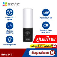 [เก็บคูปองลดสูงสุด 150 บาท] Ezviz LC3 Smart Security Light Camera : กล้องวงจรปิดพร้อมไฟติดผนังอัจฉริยะ -2Y