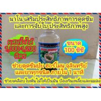 สารเสริมประสิทธิภาพการดูดซึม และจับใบ (Speed Tech) ประสิทธิภาพสูง (ขนาด 100 ซีซี) ช่วยดูดซึมปุ๋ย ฮอร์โมน จุลินทรีย์