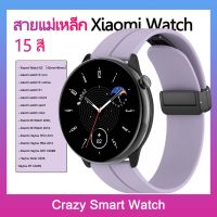 พร้อมส่ง สายแม่เหล็ก Xiaomi Mi Watch S2 42/46mm S1 / S1 pro / S1 active / watch color2 22mm Haylou RT2 LS10 Quick Fit Haylou RS4 Haylou LS12
Haylou GST Haylou LS09B
Haylou Solar LS05,
Haylou RT LS05S