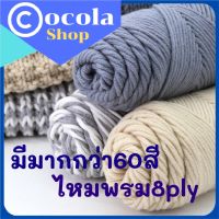 ไหมพรม คอตตอนนม 8 Ply /milk cotton yarn ขนาด100กรัม/ไหมนุ่ม ถักง่าย ไม่คัน yarn  มีสีให้เลือกมากกว่า 60 สี cotton100/ถักหมวกสวย8เส้น พร้อมส่ง มีเก็บปลายทาง