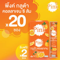 [ 20 ซอง แถม 2 ซอง ] พิ้งค์ กลูต้า คอลลาเจน ซี (รสส้ม)