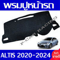 พรมปูคอนโซลหน้ารถ พรมปูหน้ารถ พรม รุ่นธรรมดา อัลติส TOYOTA ALTIS 2020 2021 2022 2023 2024 ใส่ร่วมกันได้ทุกปี