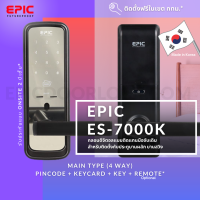 EPIC DOOR LOCK รุ่น ES-7000K กลอนประตูดิจิตอลพร้อมบริการติดตั้งฟรีในเขตกทม.