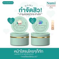 (พร้อมส่ง) ครีมนามิ ของแท้!!  Nami Cream (เดย์ครีม+ไนท์ครีม) 1เซ็ท 2 กระปุก ขนาด 4g