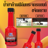 Car Glass oil cleaning อุปกรณ์ทำความสะอาดรถยนต์ น้ำยาเช็ดกระจกรถยนต์ น้ำยาล้างฟิล์มกระจกรถยนต์ ขจัดคราบ น้ำยากันฝนและฝ้า