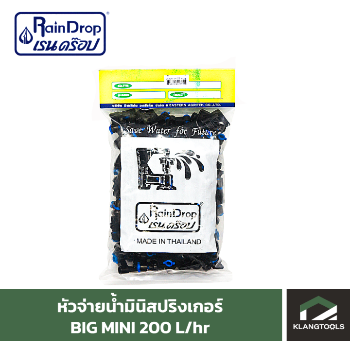 หัวน้ำ-raindrop-หัวมินิสปริงเกอร์-minisprinkler-หัวจ่ายน้ำ-หัวเรนดรอป-รุ่น-big-mini-200-ลิตร-แพ็ค-100-ตัว