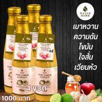 น้ำกระเทียมโทนสกัดเข้มช้น WATER HERB  ชุด 4 ขวด 1000 (ทานได้ 2 เดือน )  กระเทียมโทน  ขิง  มะนาว  แอปเปิ้ลไซเดอร์ 1 ขวด ปริมาณ 300 ml.