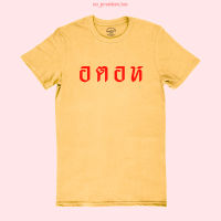 เสื้อยืดลาย อตอห เสื้อแซวการเมือง เสื้อยืดตลกๆ ไซส์ S - 2XL