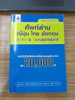 พจนานุกรมศัพท์ล่าม ญี่ปุ่น ไทย อังกฤษ